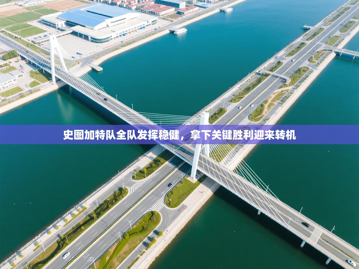 史图加特队全队发挥稳健，拿下关键胜利迎来转机  第2张