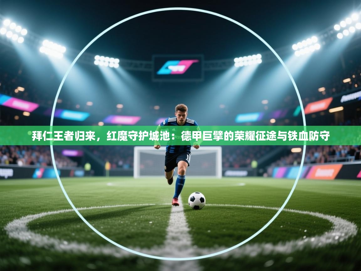 拜仁王者归来,红魔守护城池:德甲巨擘的荣耀征途与铁血防守 第1张