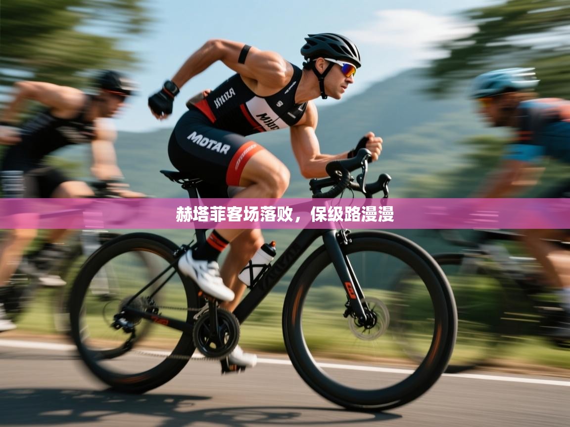 赫塔菲客场落败,保级路漫漫 第2张