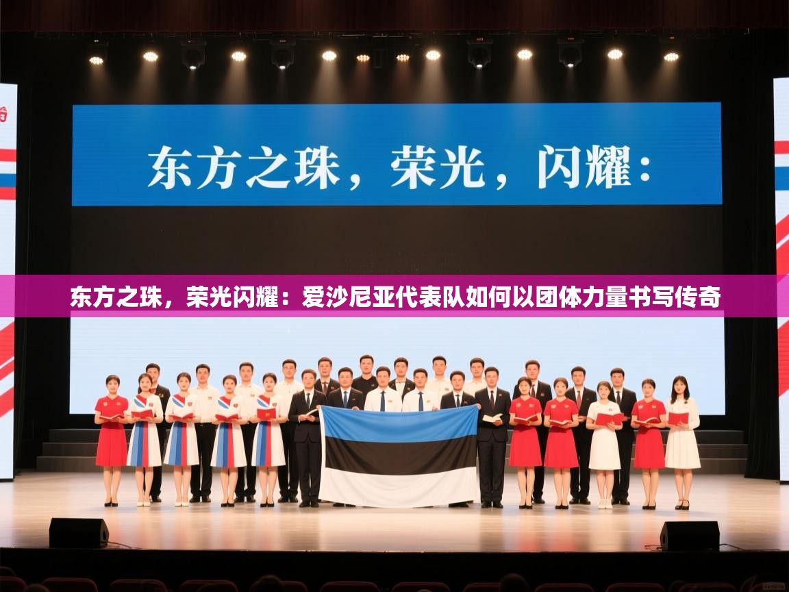 东方之珠,荣光闪耀:爱沙尼亚代表队如何以团体力量书写传奇 第1张