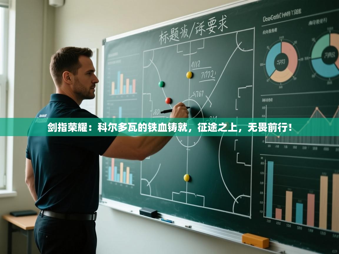 剑指荣耀:科尔多瓦的铁血铸就,征途之上,无畏前行! 第2张