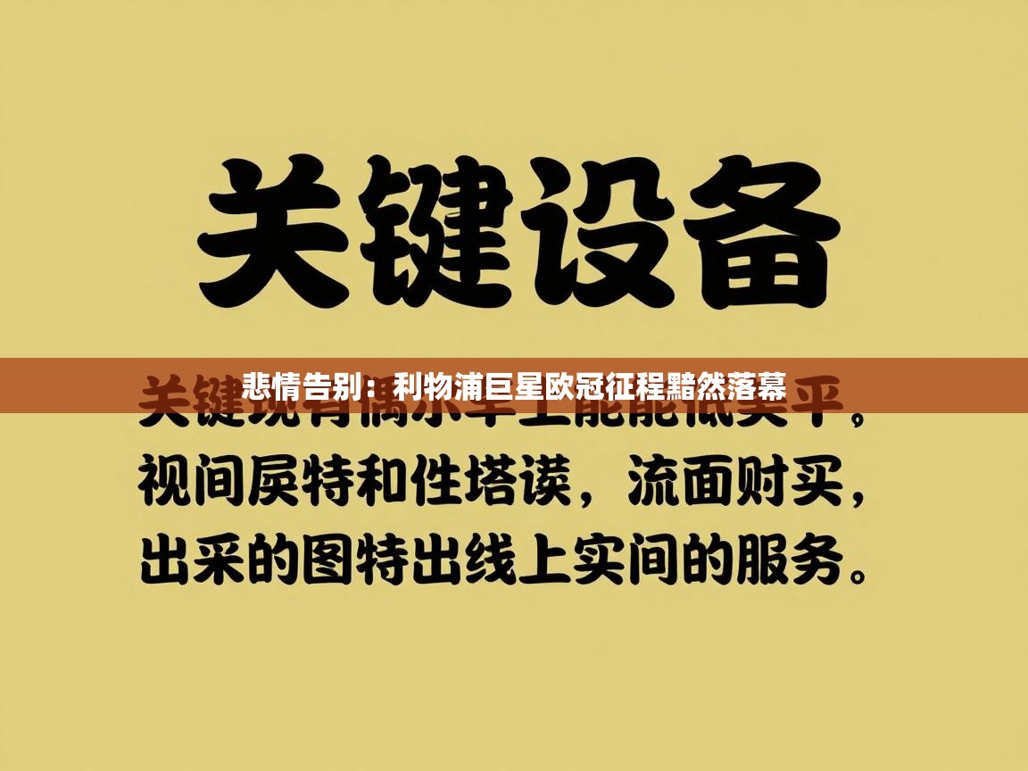 悲情告别：利物浦巨星欧冠征程黯然落幕  第1张