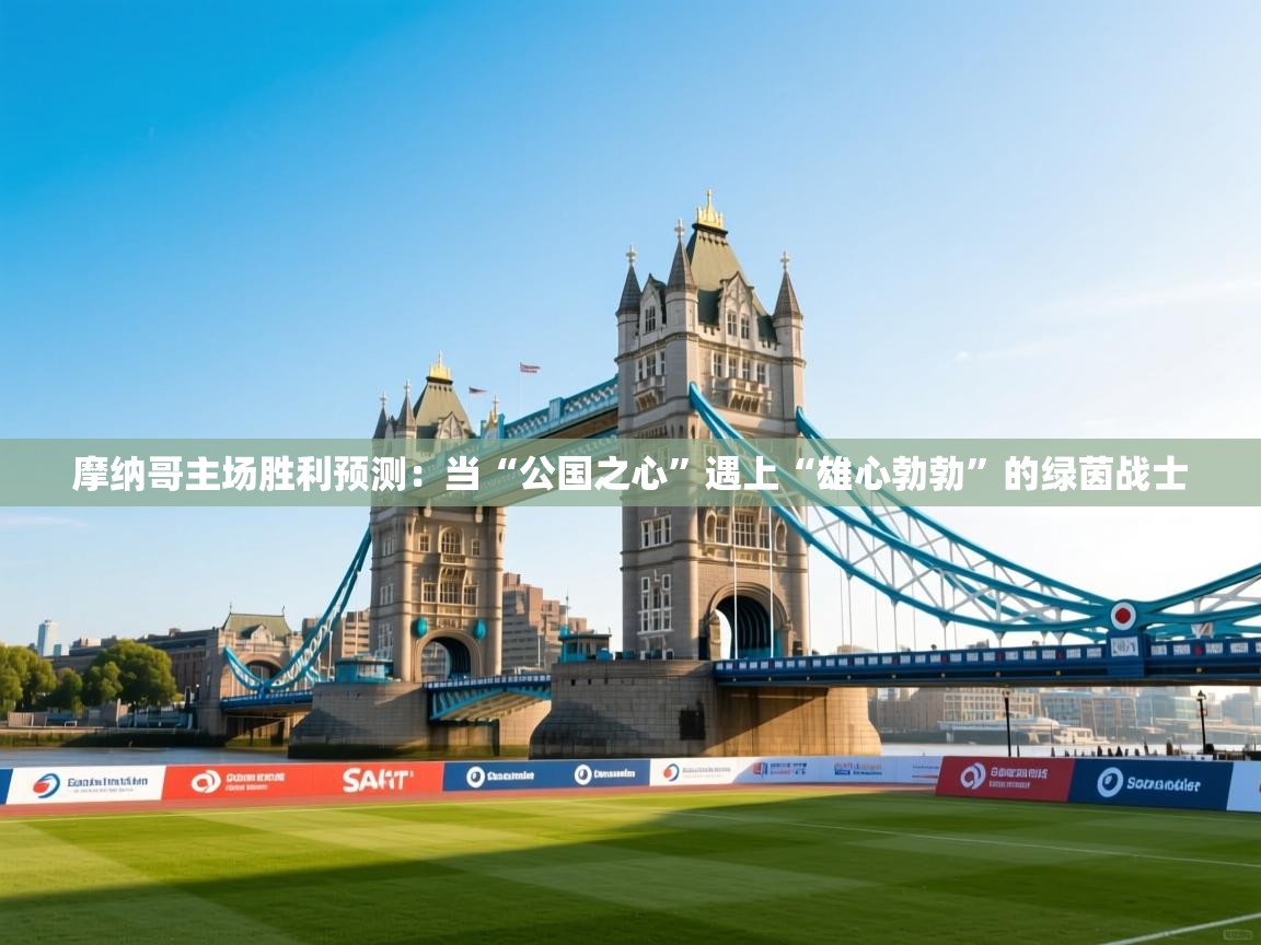 摩纳哥主场胜利预测:当“公国之心”遇上“雄心勃勃”的绿茵战士 第2张