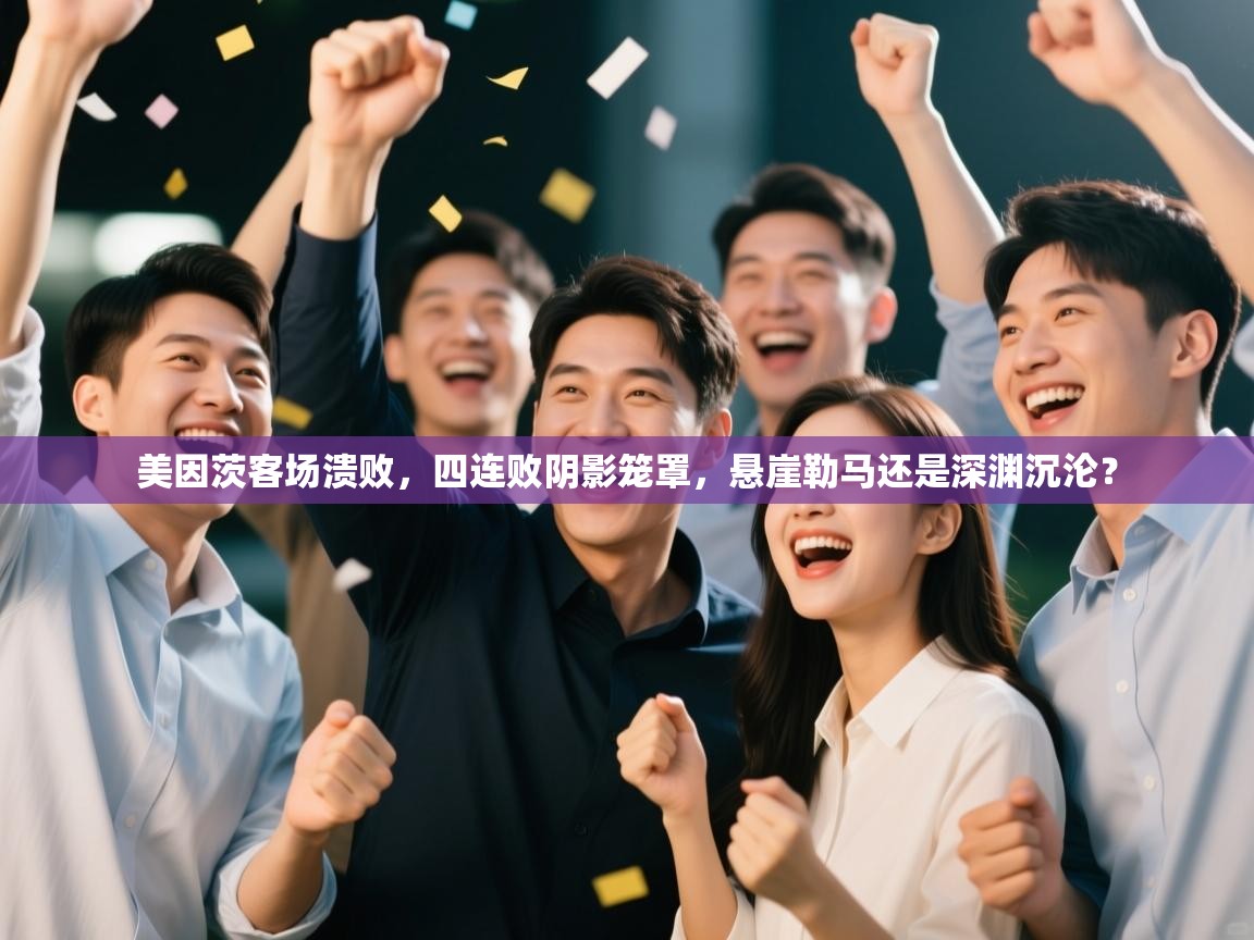 美因茨客场溃败，四连败阴影笼罩，悬崖勒马还是深渊沉沦？  第1张