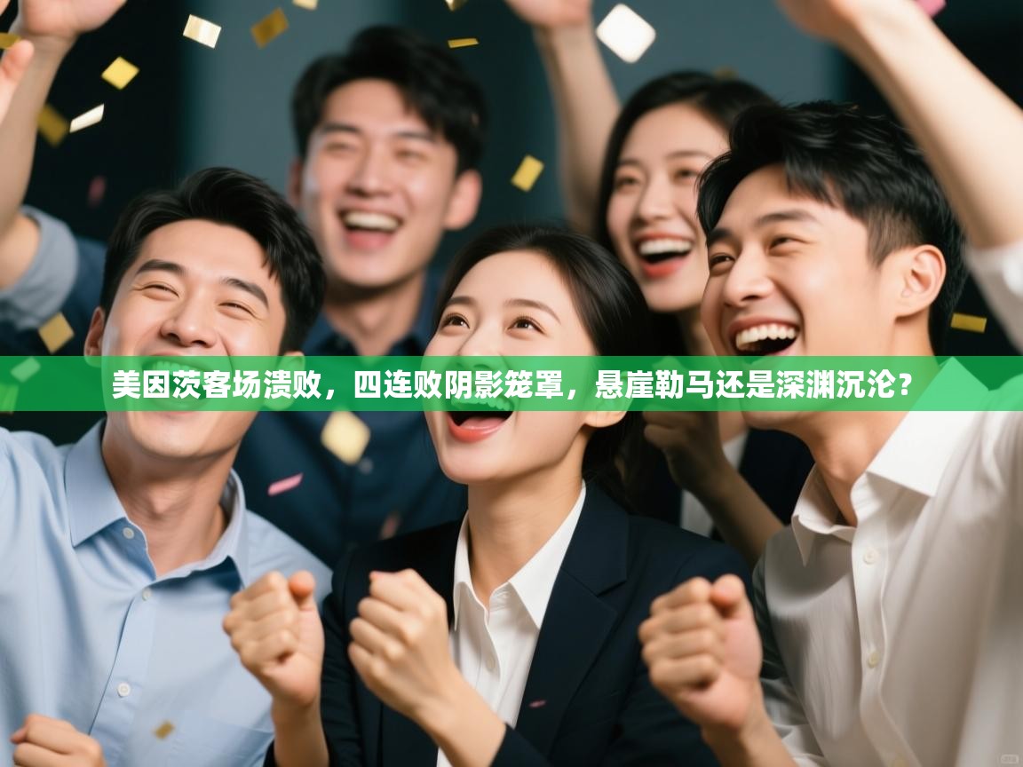 美因茨客场溃败，四连败阴影笼罩，悬崖勒马还是深渊沉沦？  第2张